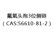 氟氧头孢3位侧链（CAS:52024-07-03）